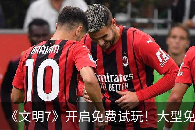 《文明7》开启免费试玩！大型免费更新+付费DLC定档