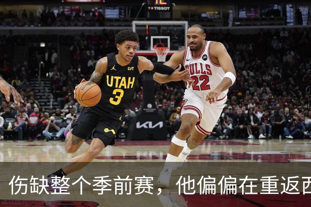 伤缺整个季前赛，他偏偏在重返西汉姆这场复出