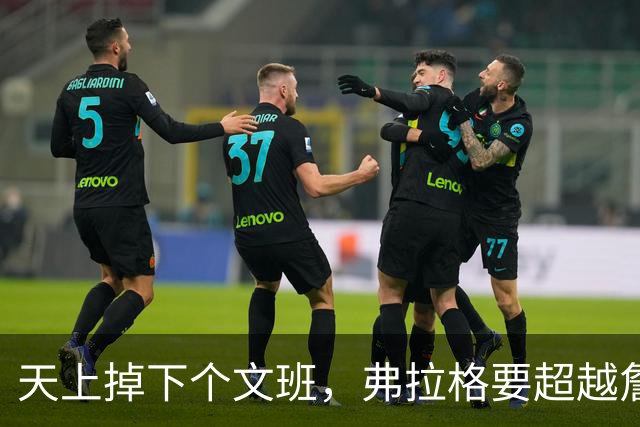 天上掉下个文班，弗拉格要超越詹姆斯？