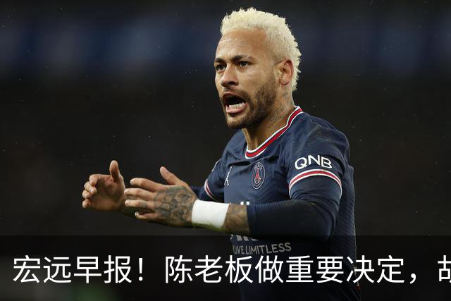 宏远早报！陈老板做重要决定，胡明轩进入男篮大名单，徐昕将回归国家队