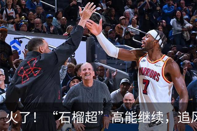 火了！“石榴超”高能继续，追风少女驰骋绿茵，今日观赛指南来了