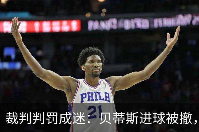 裁判判罚成迷：贝蒂斯进球被撤，手球事件让人捧腹